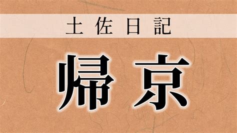 古語 家|【原文・現代語訳】帰京（『土佐日記』より） 